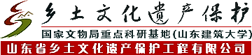 山东省乡土文化遗产保护工程有限公司